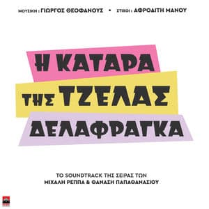 H Katara Tis Tzela Delafragka (Original TV Series Soundtrack)