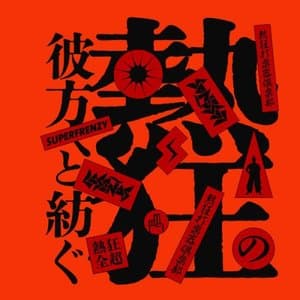 Nekkyou no Kanata e to Tsumugu