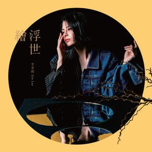浮世繪 (2nd Edition)