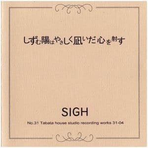 しずむ陽はやさしく凪いだ心を射す
