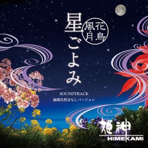 ~花鳥風月~ 星ごよみ サウンドトラック / 曲間自然音なしバージョン