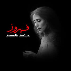 Habbaitak Be El Saif