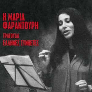 I Maria Farantouri Tragouda Ellines Synthetes