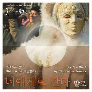그대가 들린다 - 너에게로 간다