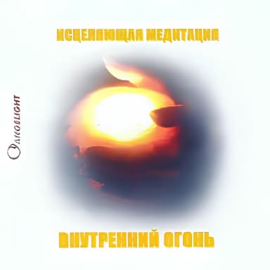 Внутренний огонь