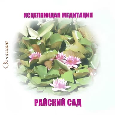 Райский сад