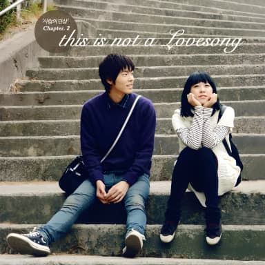 사랑의 단상, Chapter 2: This Is Not a Love Song
